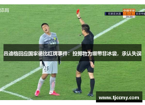 吕迪格回应国家德比红牌事件：投掷物为绷带非冰袋，承认失误