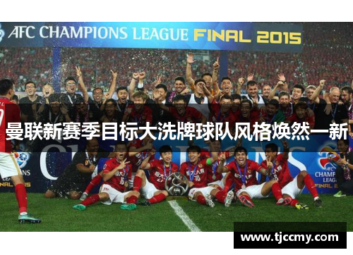 曼联新赛季目标大洗牌球队风格焕然一新