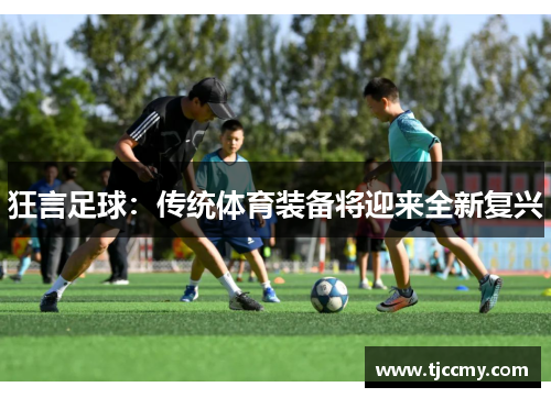 狂言足球：传统体育装备将迎来全新复兴