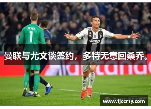 曼联与尤文谈签约，多特无意回桑乔。