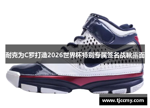 耐克为C罗打造2026世界杯特别专属签名战靴露面