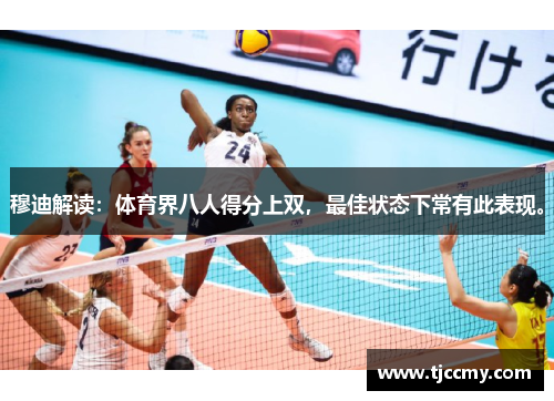穆迪解读：体育界八人得分上双，最佳状态下常有此表现。