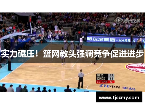 实力碾压！篮网教头强调竞争促进进步